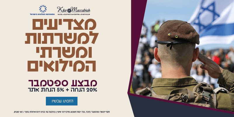 מצדיעים למשרתי המילואים - ספטמבר - 20% הנחה + 5% הנחת אתר