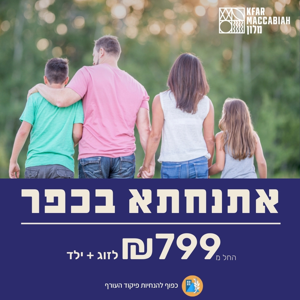 אתנחתא בכפר המכביה 🍃